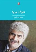 کتاب دیوان دریا