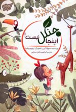 کتاب اینجا جنگل نیست!