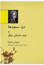 کتاب دزد سنجدها