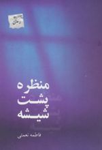 کتاب منظره پشت شیشه