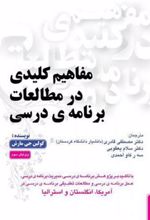 کتاب مفاهیم کلیدی در مطالعات برنامه درسی