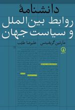 کتاب دانشنامه روابط بین الملل و سیاست جهان