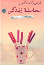 کتاب معامله زندگی