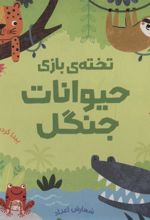 کتاب تخته ی بازی حیوانات جنگل