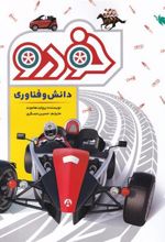 کتاب دانش و فناوری خودرو