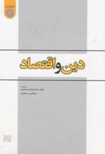 کتاب دین و اقتصاد
