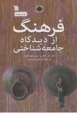 کتاب فرهنگ از دیدگاه جامعه شناختی