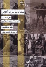 کتاب نفت خام و سراب آبادانی