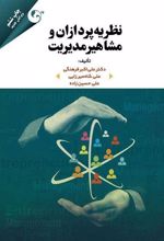 کتاب نظریه پردازان و مشاهیر مدیریت