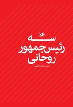 کتاب سه رئیس جمهور روحانی