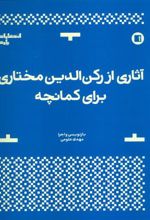 کتاب آثاری از رکن الدین مختاری برای کمانچه
