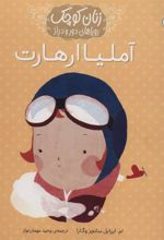 کتاب آملیا ارهارت