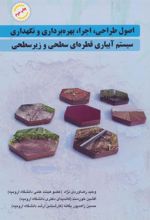 کتاب سیستم آبیاری قطره ای سطحی و زیرسطحی