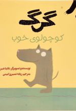 کتاب گرگ کوچولوی خوب