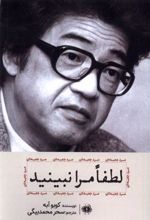 کتاب لطفا مرا نبینید