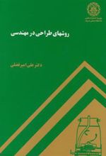 کتاب روشهای طراحی در مهندسی