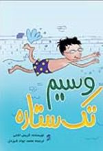جلد کتاب وسیم تک ستاره