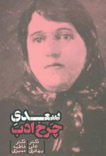 کتاب سعدی چرخ ادب