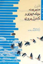 کتاب فنون مدیریت برنامه ریزی و کنترل پروژه