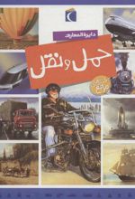 کتاب دایره المعارف حمل و نقل (سلفونی)