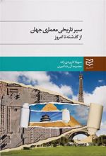 کتاب سیر تاریخی معماری جهان