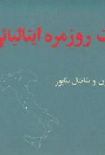 جلد کتاب مکالمات روزمره ایتالیایی (با تلفظ)