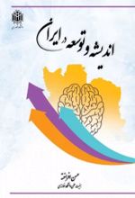 جلد کتاب اندیشه و توسعه در ایران