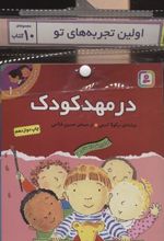 مجموعه کتاب آویزدار تجربه های تو (10جلدی)