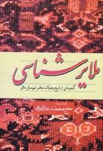 کتاب ملایرشناسی