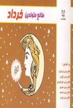 کتاب طالع متولدین خرداد
