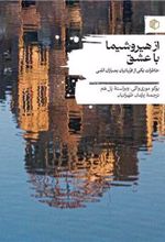 کتاب از هیروشیما با عشق
