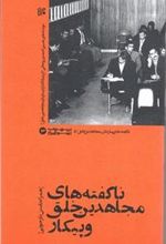 کتاب ناگفته ‏های مجاهدین خلق و پیکار