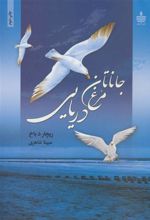 کتاب جاناتان مرغ دریایی