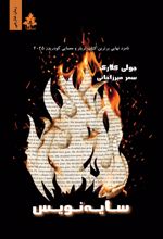 جلد کتاب سایه نویس