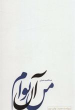 کتاب من آن توام