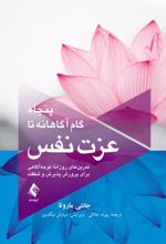 کتاب پنجاه گام آگاهانه تا عزت نفس