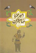 کتاب امیر حمزه صاحبقران