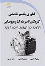 کتاب فناوری و تعمیر تخصصی گیربکس 6 سرعته کیا و هیوندایی