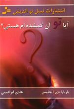 کتاب آیا تو آن گمشده ام هستی
