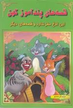 کتاب قصه های پندآموز کهن : این الاغ مغز ندارد