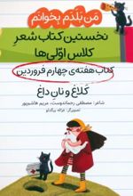 کلاغ و نان داغ (کتاب هفته چهارم فروردین)