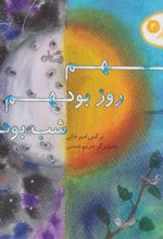 کتاب هم روز بود هم شب بود