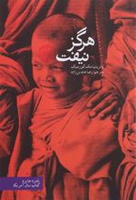 کتاب هرگز نیفت