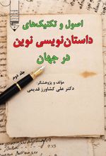 کتاب اصول و تکنیک های داستان نویسی نوین در جهان (جلد دوم)