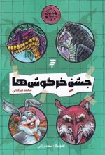 کتاب جشن خرگوش ها