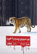 کتاب ببر سیبری پسرم را خورد