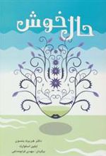 کتاب حال خوش