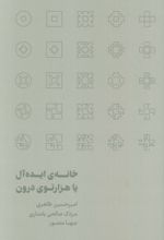 کتاب خانه‌ی ایده‌آل یا هزارتوی درون