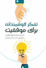 کتاب تفکر هوشمندانه برای موفقیت