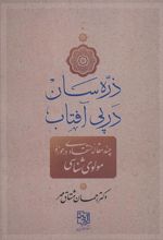 کتاب ذره سان در پی آفتاب
